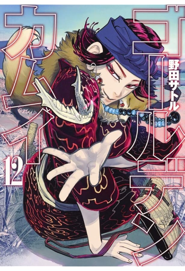 ゴールデンカムイ 14 | 野田 サトル |本 | 通販 | Amazon